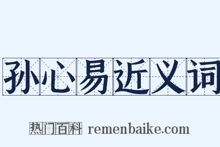 孙心易近义词是什么意思的图片